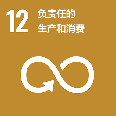 SDGs No.12 負責任的生產和消費