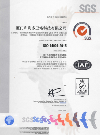 廈門和利多衛(wèi)浴科技有限公司 ISO14001認證證書
