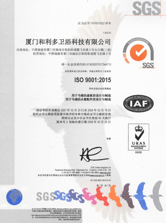 廈門和利多衛(wèi)浴科技有限公司 ISO9001認證證書
