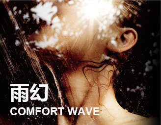充沛水流淋浴技術