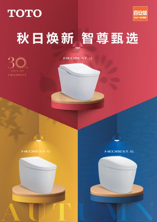 TOTO將攜手百安居，開啟“秋日煥新，智尊甄選”超級品牌日
